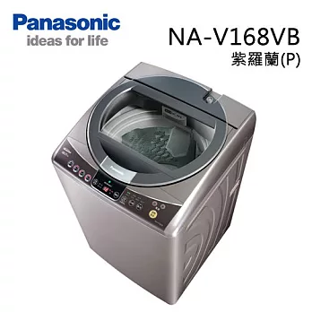 Panasonic NA-V168VB 國際牌 15KG ECO NAVI變頻洗衣機(璀璨金 / 紫羅蘭)【台灣製】 紫羅蘭