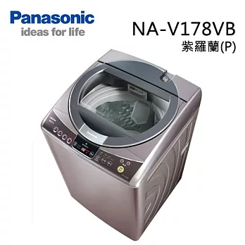 Panasonic NA-V178VB 國際牌 16KG ECO NAVI變頻洗衣機(紫羅蘭)【台灣製】