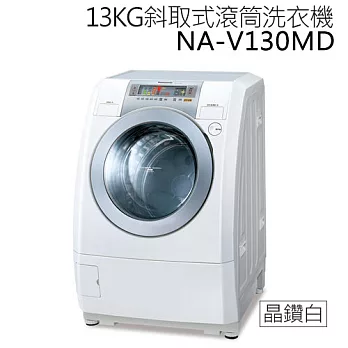 Panasonic NA-V130MD 國際牌 13KG斜取式滾筒洗衣機(晶鑽白)*台灣製