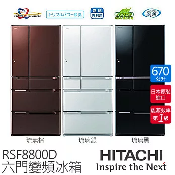 HITACHI 日立 RSF8800D 670L 變頻六門電冰箱/一級能效 (琉璃棕XT / 琉璃銀XS / 琉璃黑XK)【日本原裝進口】.琉璃黑