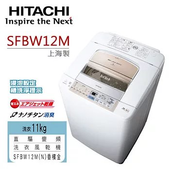 HITACHI SFBW12M 日立 11KG直驅變頻洗衣機.