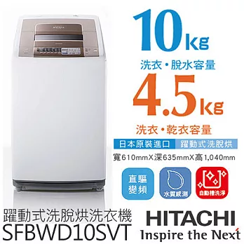 HITACHI SFBWD10SVT 日立 10KG 躍動式洗脫烘洗衣機(香檳金)【日本原裝進口】.