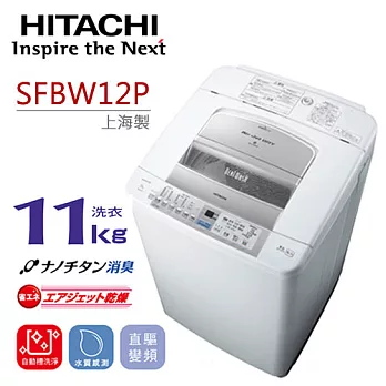 HITACHI SFBW12P 日立 11KG自動槽洗淨洗衣風乾機.