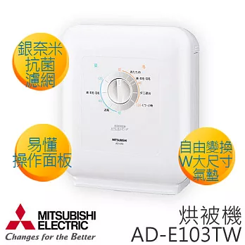 MITSUBISHI 三菱 AD-E103TW 烘被機.