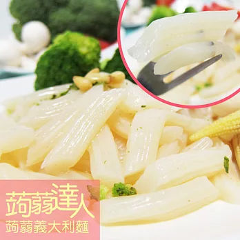 【樂活e棧】低卡飽足 輕食即食蒟蒻創意義大利麵(管麵) (280g/包,共15包)
