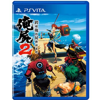 【預購】PS Vita遊戲《跨越俺的屍體前進吧 2》-亞洲中文版
