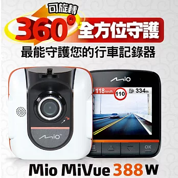 Mio MiVue 388W GPS測速1080P行車記錄器_送8G+濾鏡+車用吸塵器+側窗遮陽小圓弧
