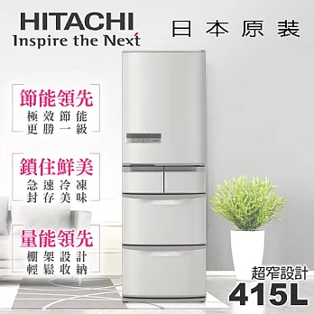 【日立HITACHI】日本原裝變頻415L。五門電冰箱/星燦不鏽鋼(RS42DMJ)