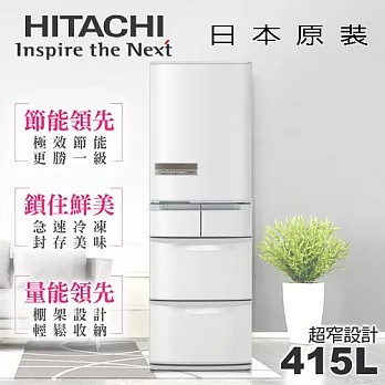 【日立HITACHI】日本原裝變頻415L。五門電冰箱/星燦白(RS42DMJ)