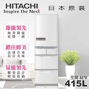【日立HITACHI】日本原裝變頻415L。左開五門電冰箱/星燦白(RS42DMJL)