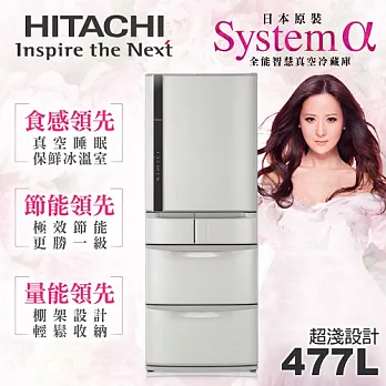【日立HITACHI】日本原裝變頻477L。五門電冰箱/星燦不鏽鋼(RS49DMJ)