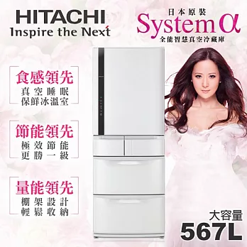 【日立HITACHI】日本原裝變頻567L。五門電冰箱/星燦白(RS59DMJ)