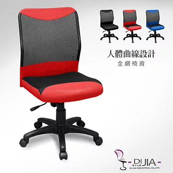 《DIJIA》貝克羅無手電腦椅/辦公椅(三色任選)紅