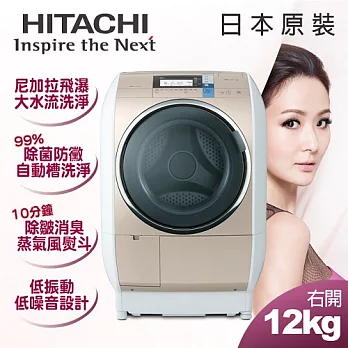 【日立HITACHI】日本原裝。12kg尼加拉飛瀑滾筒式洗脫烘/右開香檳金(SFBD5100TR)