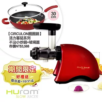 ★送↘圈圈鍋30CM不沾小炒鍋【Hurom】★第三代★韓國原裝健康寶貝低溫慢磨料理機/HB-808