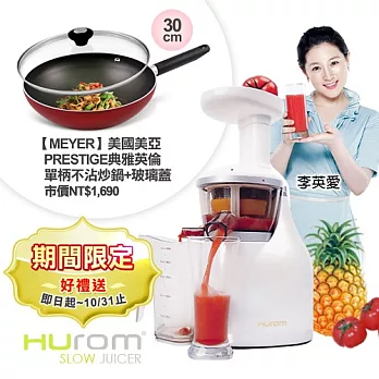 ★送↘美亞30CM不沾炒鍋【HUROM】全新第二代慢磨蔬果汁機HB-888N