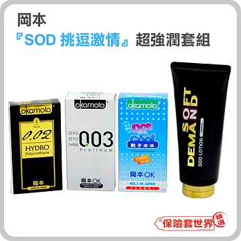 【保險套世界精選】岡本.『SOD挑逗激情』超強潤套組(含3款.共26枚.180毫升)