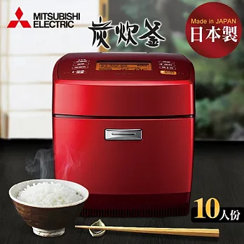 【三菱MITSUBISHI】日本原裝10人份炭炊釜IH電子鍋/寶絢紅(NJ-EV185T-R)