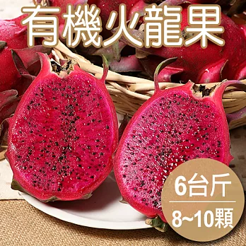 【農夫家】有機火龍果(紅肉),6台斤
