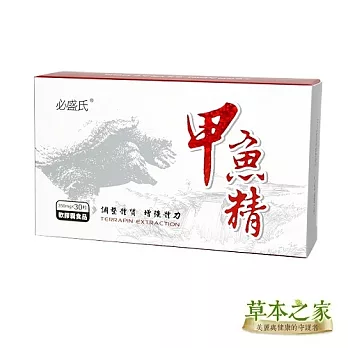 草本之家-甲魚精鱉精軟膠囊30粒