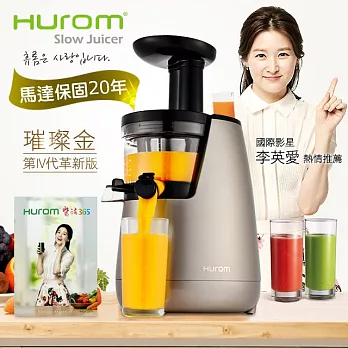 ★送↘圈圈鍋30CM不沾小炒【HUROM】第IV代革新版。韓國原裝慢磨蔬果汁機/璀璨金HB-555-S