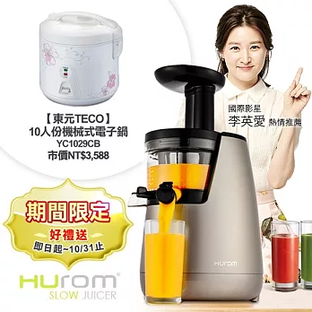 ★送↘東元電子鍋 【HUROM】第IV代革新版。韓國原裝慢磨蔬果汁機/璀璨金HB-555-S