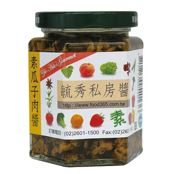 【毓秀私房醬】素瓜子肉醬(250g/罐)