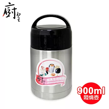 廚皇900ml超真空悶燒壺 VT-779