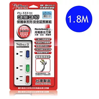 【iPlus+保護傘】台灣製 3孔3切3插 安全延長線組15A/1.8M (SH0080)