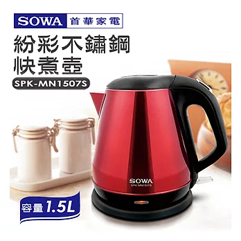 首華SOWA-1.5L紛彩不鏽鋼快煮壺(SPK-MN1507S)