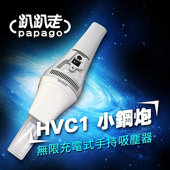 趴趴走 手持式吸塵器-灰白 HVC1-GW
