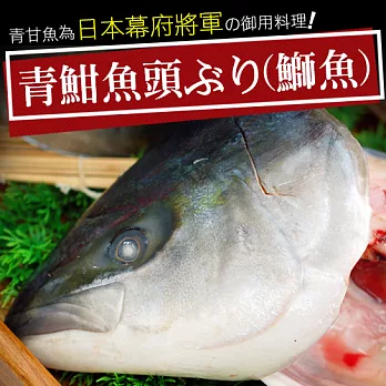 【優鮮配】日本極鮮青魽魚頭(350g400g/半顆)