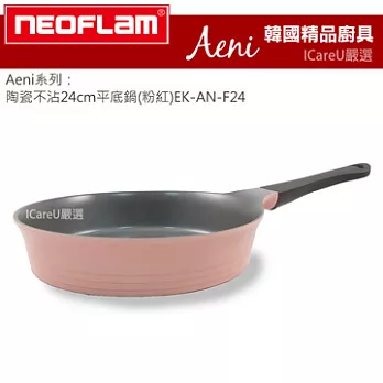 【韓國 Neoflam】Aeni系列陶瓷不沾24cm平底鍋(粉紅)EK-AN-F24