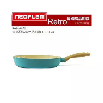 【韓國 Neoflam】Retro系列★陶瓷不沾24cm平底鍋EK-RT-F24