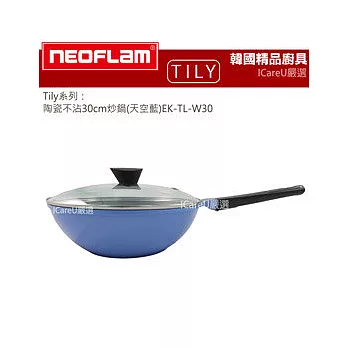 【韓國 Neoflam】Tily系列★陶瓷不沾30cm炒鍋(天空藍)EK-TL-W30 ♥加贈『德國Caraway』舒活薰衣草護手霜100ml 市價299♥