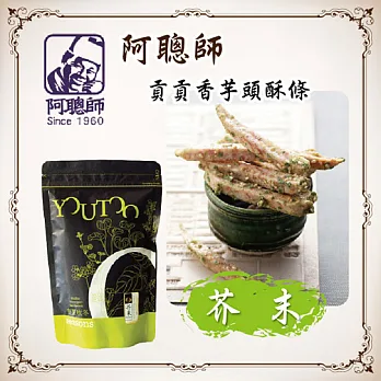 《阿聰師》貢貢香烘焙芋頭條-芥末(站立袋,200g/包,共兩包)