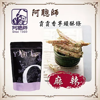 《阿聰師》貢貢香烘焙芋頭條-麻辣(站立袋)(200g/包,共兩包)