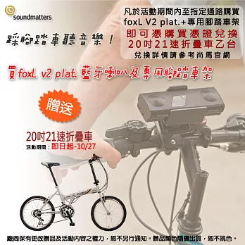 《soundmatters》foxL v2 Platinum世界上最好的袖珍立體音箱+ foxL v2腳踏車架