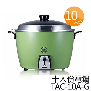 大同 10人份不鏽鋼內鍋電鍋 TAC-10L-SG 綠色 .