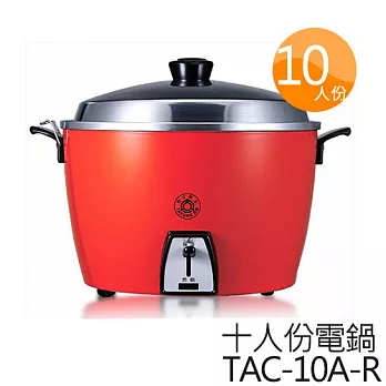 大同 10人份不鏽鋼內鍋電鍋 TAC-10L-SR 紅色.
