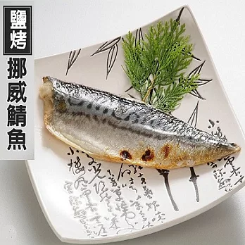 【屏榮】挪威蒲鹽鯖魚(200~220g/片)