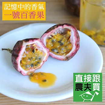 直接跟農夫買-撲鼻香的一號百香果(3公斤)