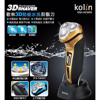 歌林Kolin-3D勁能水洗刮鬍刀(KSH-HCW05)-金