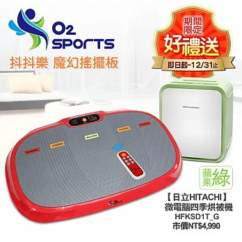 ★送↘日立烘被機【O2 SPORTS】抖抖樂。魔幻搖擺板/晶鑽旋風紅(TW-666R)