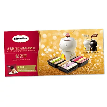 Haagen-Dazs哈根達斯冰淇淋巧克力鍋外帶禮盒提貨券2張