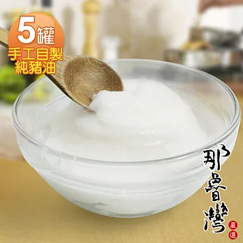 【那魯灣】手工自製純豬油 5罐(400g/罐)
