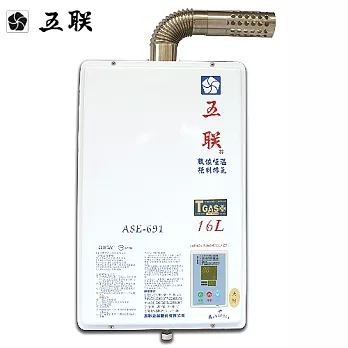 五聯ASE-691強制排氣屋內數位恆溫熱水器16L(天然瓦斯)