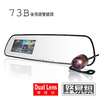 【路易視】73B 前後可拉線雙鏡頭 140度廣角 後視鏡式行車紀錄器- 贈8G卡+集線組