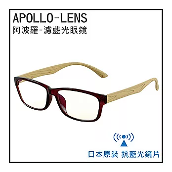 《阿波羅APOLLO-LENS》日本原裝進口-濾藍光眼鏡(6015亮紅+木紋米)亮紅+木紋米