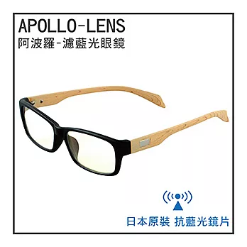 《阿波羅APOLLO-LENS》日本原裝進口-濾藍光眼鏡(6008霧黑+木紋米)霧黑+木紋米